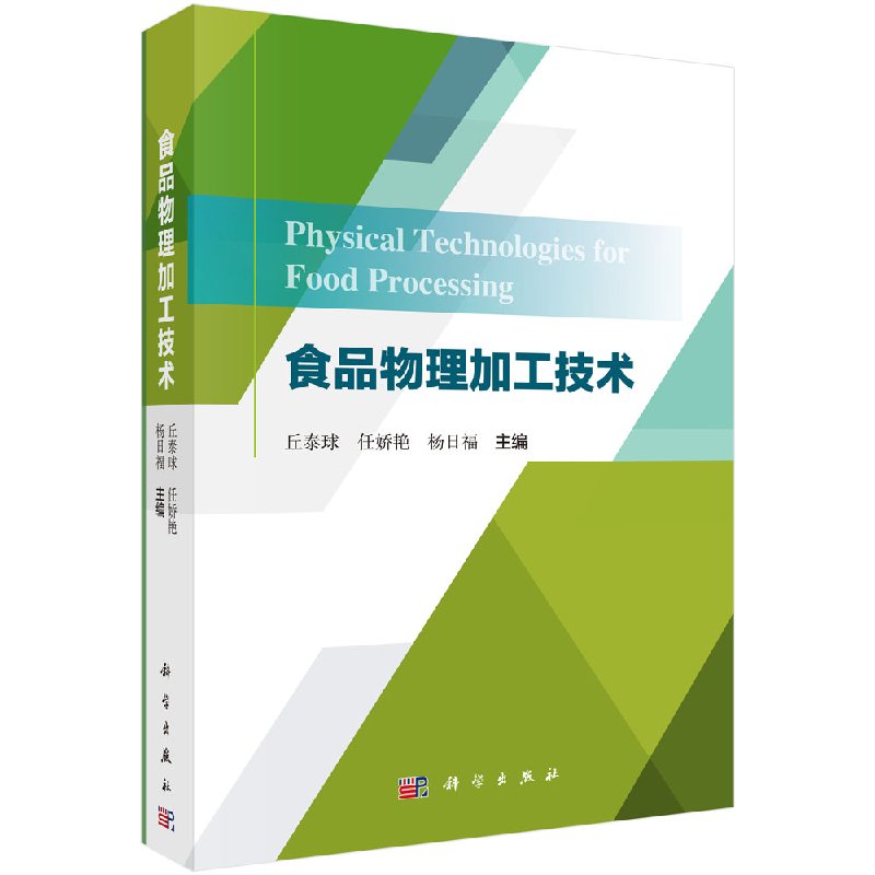 食品物理加工技术科学出版社