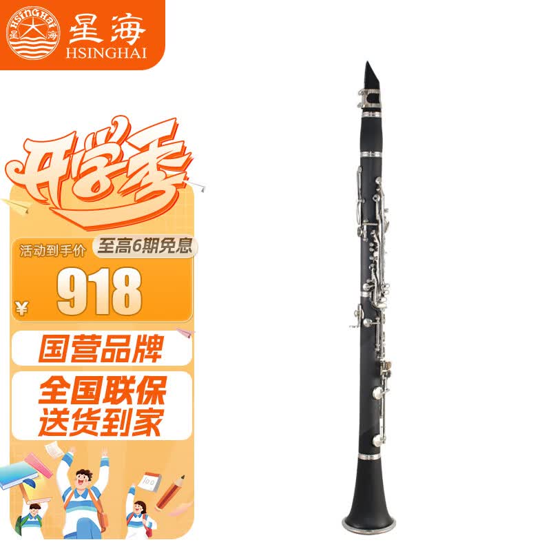 星海（XINGHAI INSTRUMENT）高音降B调 单簧管 黑管 硬质胶木管体 17键镀镍 考级乐器 E-321怎么看?