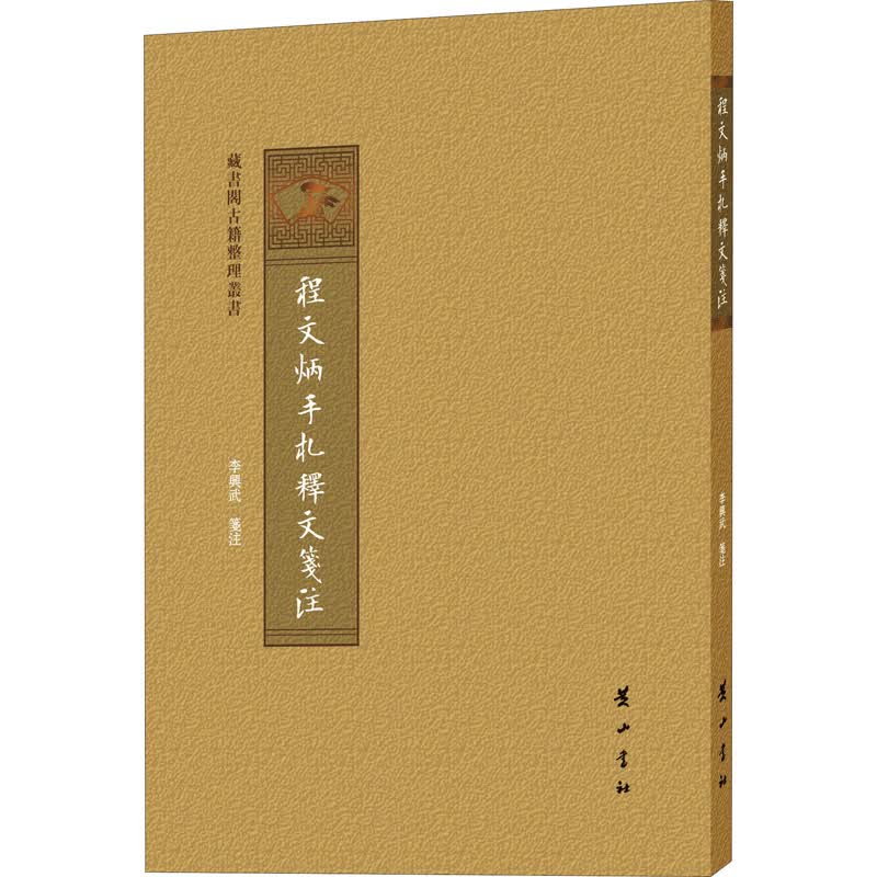 程文炳手札释文箋注 图书