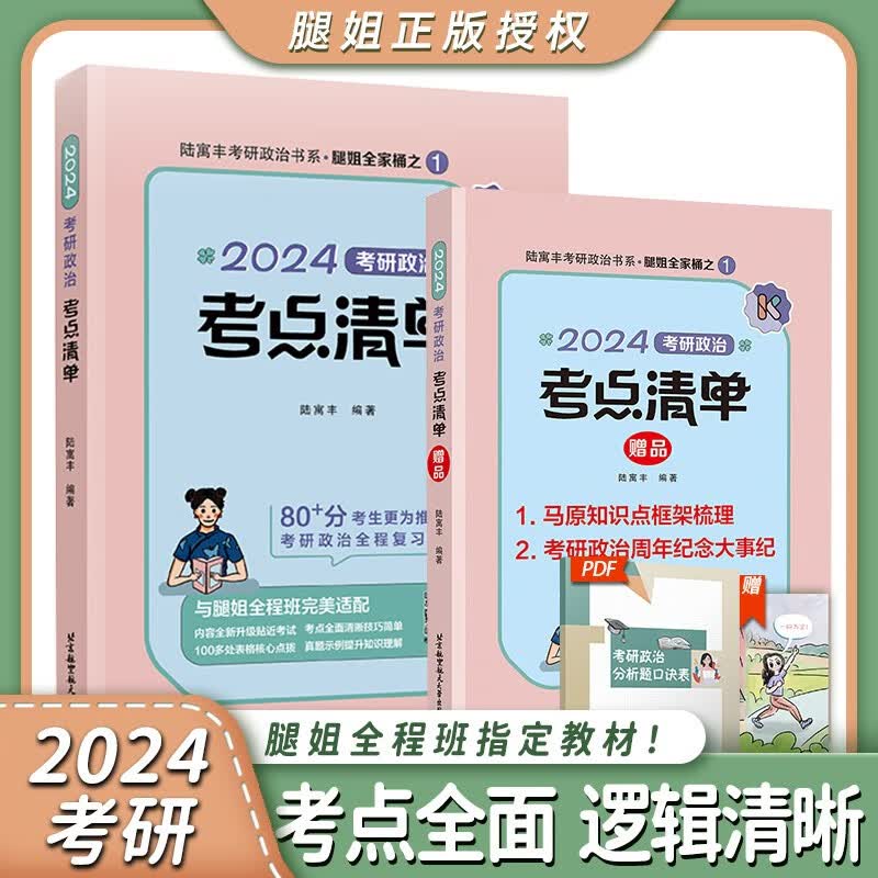 【现货先发】陆寓丰2024腿姐考研政治 真题速刷+考点清单+4套卷+腿姐背诵手册+30天70分刷题计划（可搭肖秀荣1000题肖八肖四张剑李永乐考研真相） 【现货】腿姐考点清单