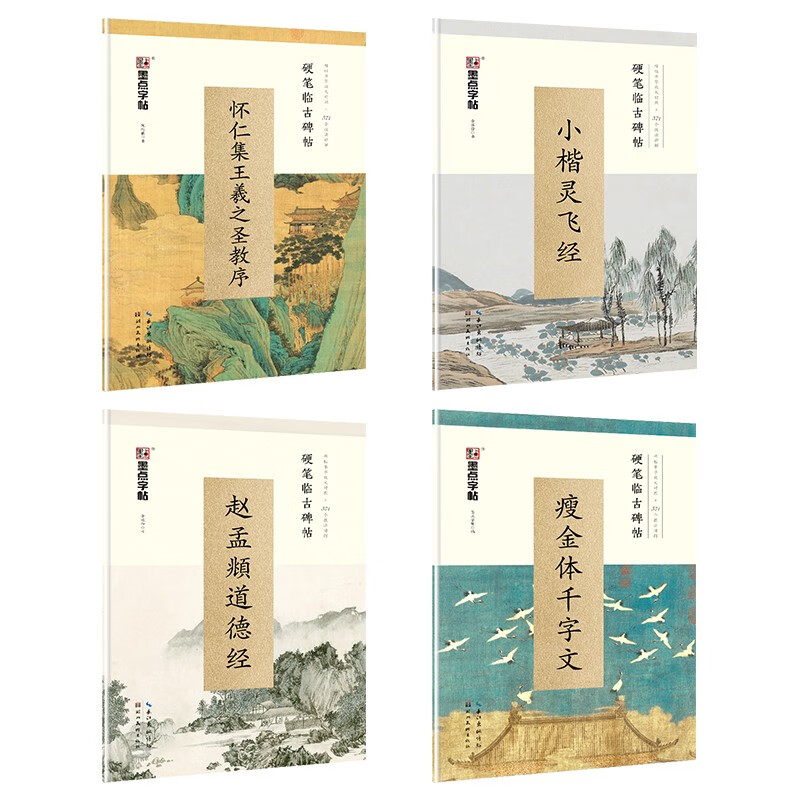 墨点字帖硬笔临古碑帖（京东套装4册）
