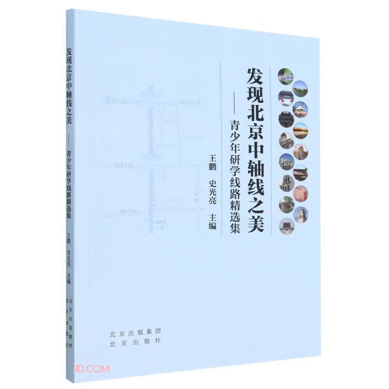 发现北京中轴线之美--青少年研学线路精选集