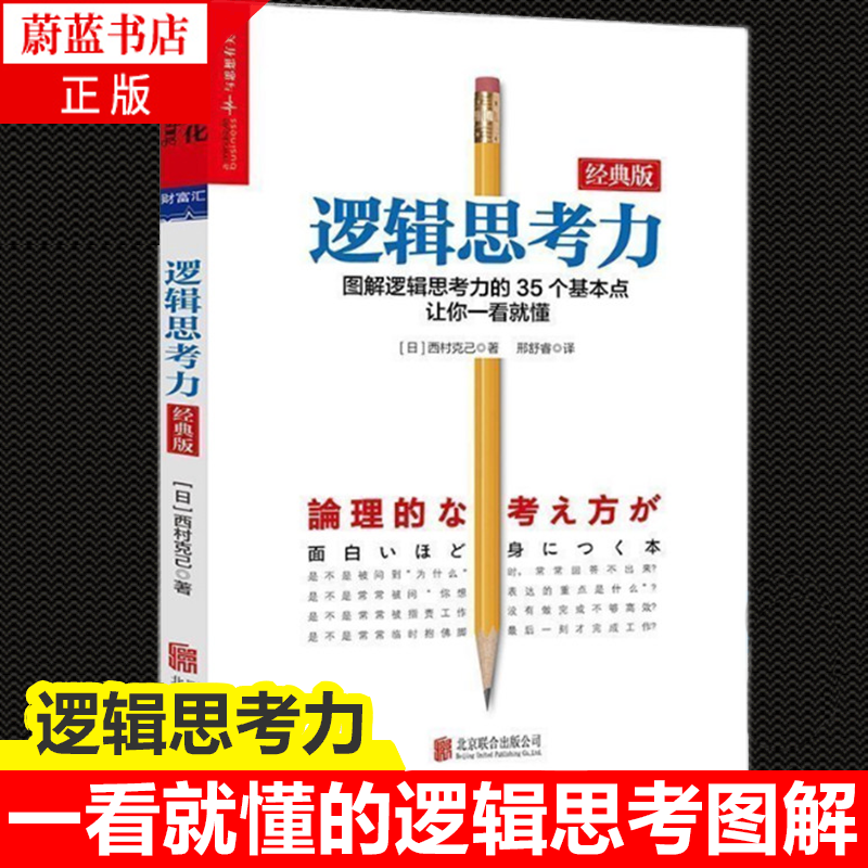 逻辑思考力 经典版 日本逻辑思考大师西村克己 逻辑训练推理能力 逻辑思维书籍成人 逻辑学简易入门 哲