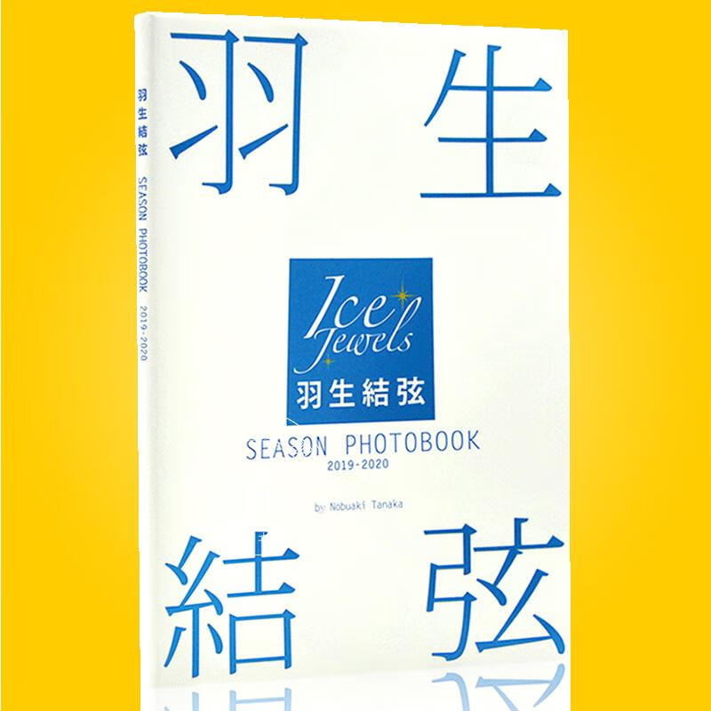 现货 羽生结弦 进口日文原版 花样滑冰 羽生結弦 SEASON PHOTOBOOK 201