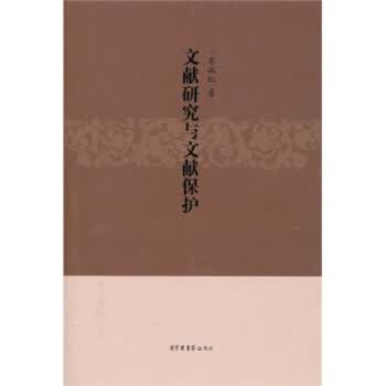 文献研究与文献保护
