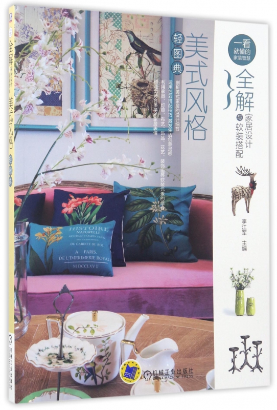 美式风格轻图典(全解家居设计与软装搭配)