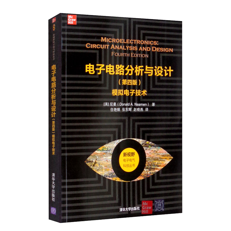 电子电路分析与设计（第四版）：模拟电子技术/新视野电子电气科技丛书