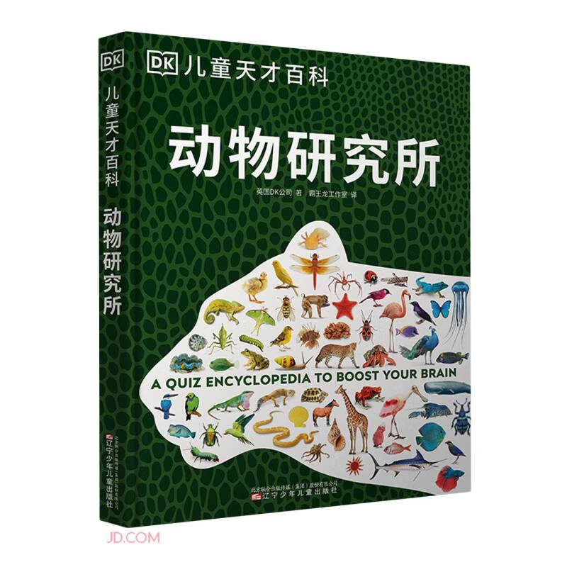 DK儿童天才百科-动物研究所 
