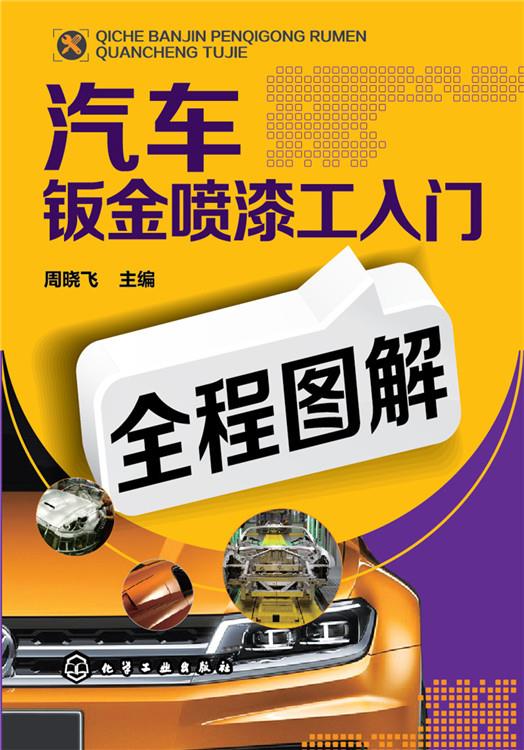 汽车钣金喷漆工入门全程图解