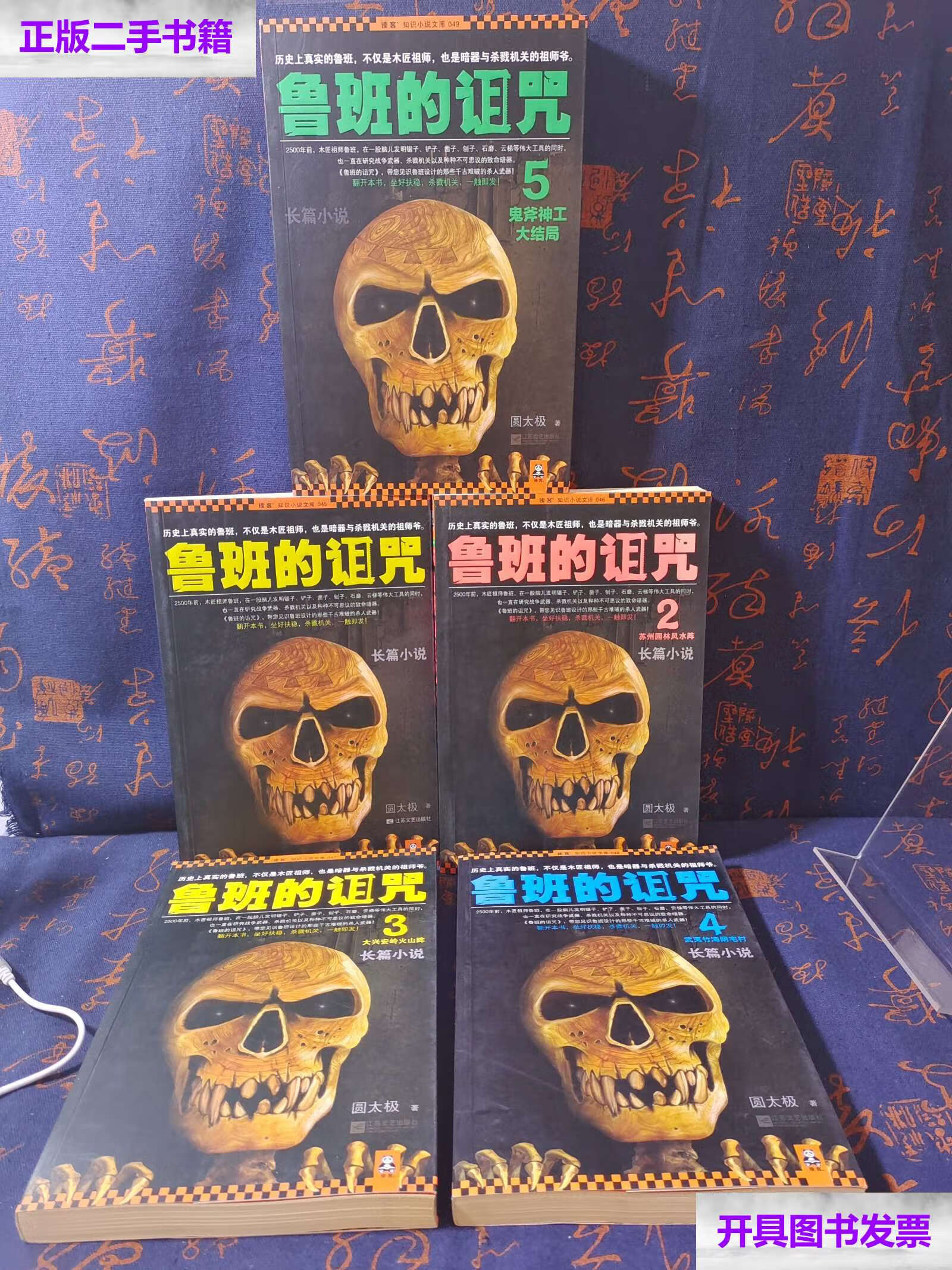 【二手9成新】鲁班的诅咒12345(珍藏版大全集) /圆太极 江苏文艺
