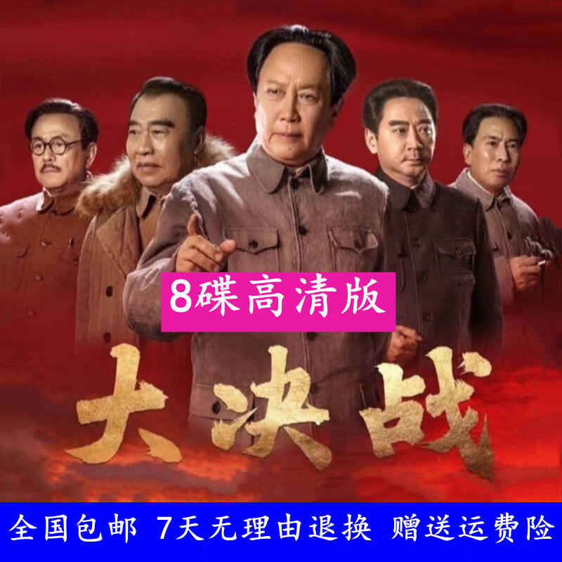 hknl高清大决战连续剧dvd碟片光盘影碟49集完整版8碟装