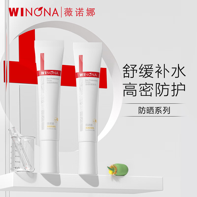 薇诺娜【采销直播间】清透防晒乳15g*2防晒霜隔离霜护肤品