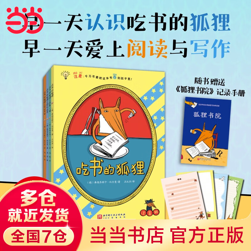 【赠记录和定制信纸】吃书的狐狸（全4册，平装彩图注音版，新增《吃书的狐狸之日记寻宝》；一部关于阅读与写作的启蒙童话，一套充满魔法和笑声的故事，早一天认识吃书的狐狸，早一天爱上阅读与写作！）