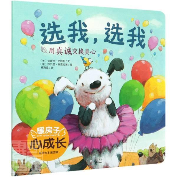 选我选我/暖房子心成长系列绘本格雷格·戈姆利文海豚出版社