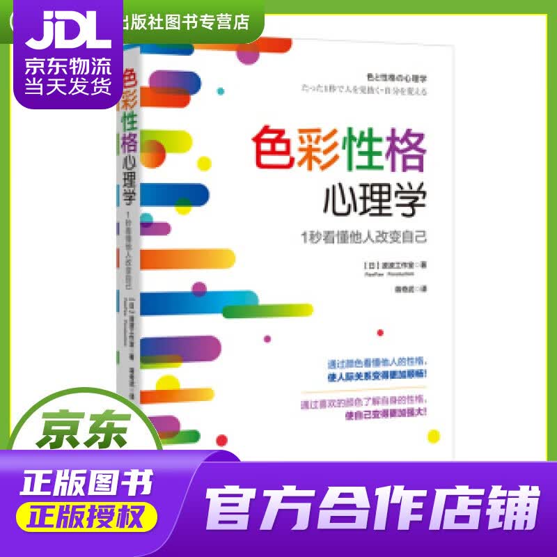 【正版图书 京东配送】色彩性格心理学：1秒看懂他人改变自己 浙江人民出版社 【日】波波工作室