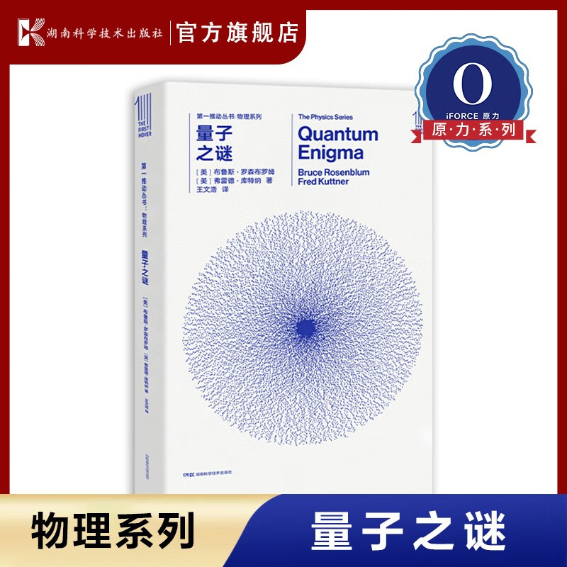 【原力出品】第一推动丛书·物理系列 量子之谜 官方正版【史蒂芬.霍金】湖南科技出版社科普书，世间再无霍金 时间永留简史