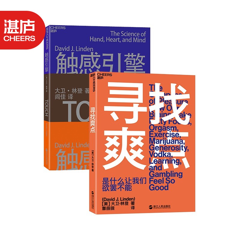 【湛庐旗舰店】大卫·林登脑科学系列：寻找爽点+触感引擎 共2册