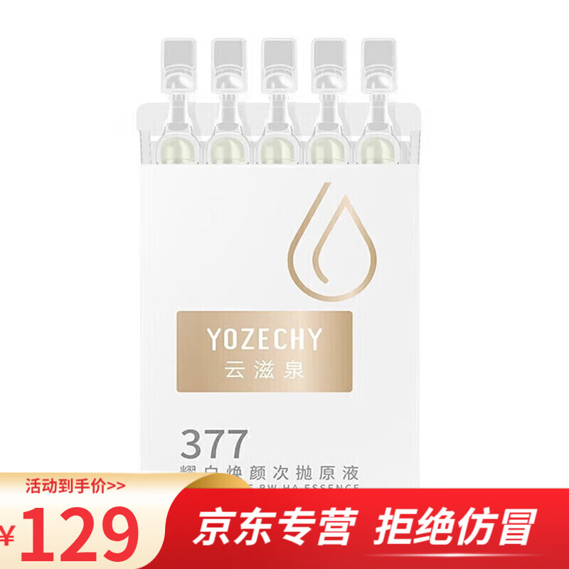 精华二裂酵母玻尿酸虾青素淡化斑点提 耀白焕颜次抛原液5支377焕白精