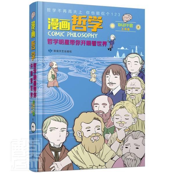 漫画哲学:哲学带你开眼看君工作室敦煌文艺出版社9787546820250/哲学书籍