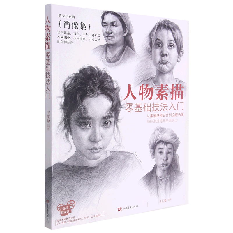 人物素描(零基础技法入门)
