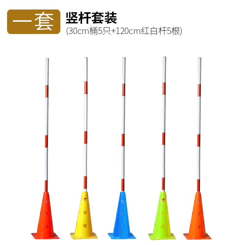 羽痕中考体育足球绕杆标志杆中考篮球训练绕杆障碍物道具标志桶新绕 30cm桶（方底带孔）5个+1.2M红白