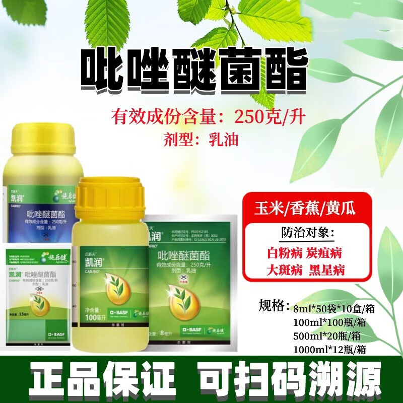 巴斯夫凯润吡唑醚菌酯植物霜霉病叶斑病炭疽病白粉病农药杀菌剂 8ml