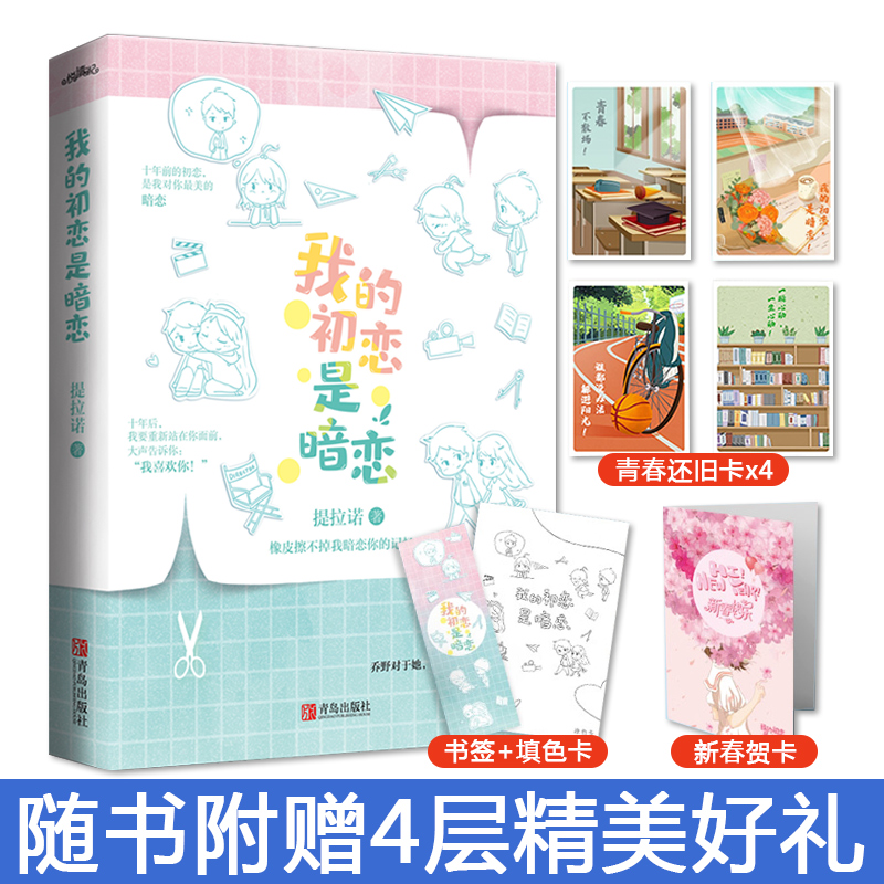 【青春怀旧卡4张+填色卡+新春贺卡】我的初恋是暗恋 提拉诺 电视剧同名原著小说媲美暗恋橘生淮南的青春