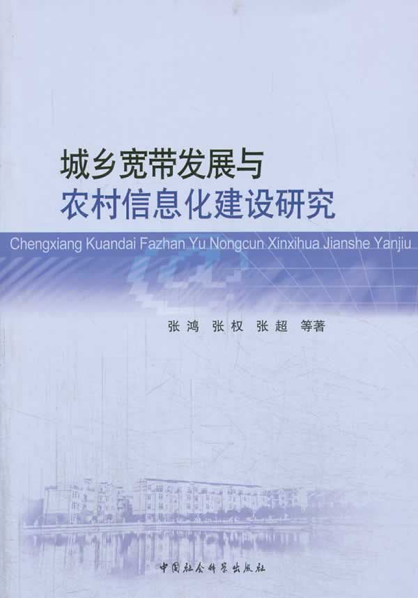 城乡宽带发展与农村信息化建设研究 张鸿