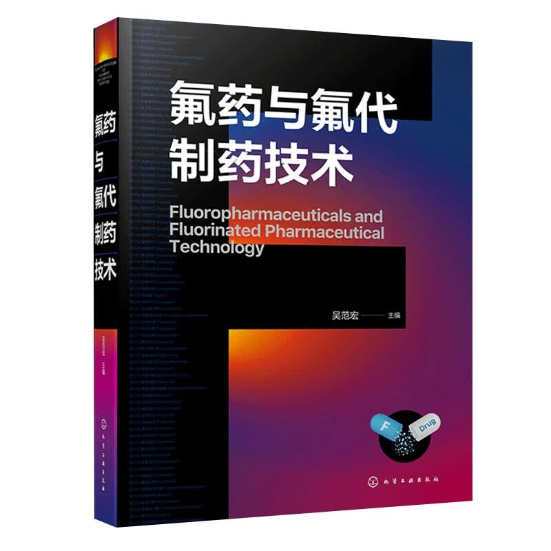 氟药与氟代制药技术 正版正货 新华书店