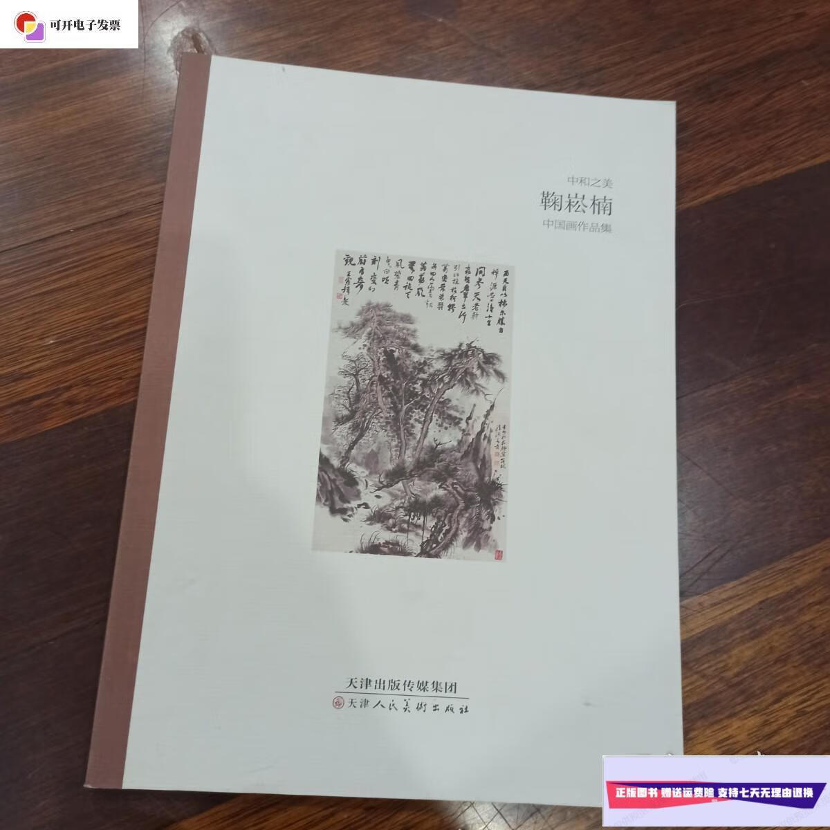 【二手9成新】中和之美:鞠崧楠中国画作品集 /鞠崧楠 天津人民美术