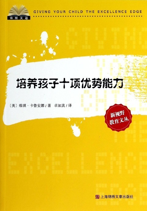 培养孩子十项优势能力 维琪·卡鲁安娜【正版图书】
