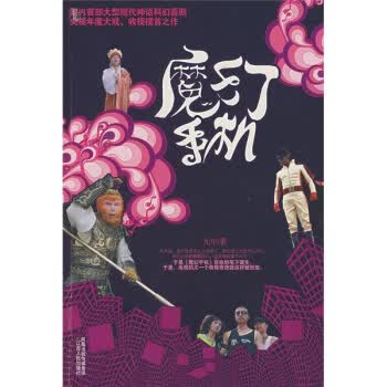 魔幻手机【正版图书】