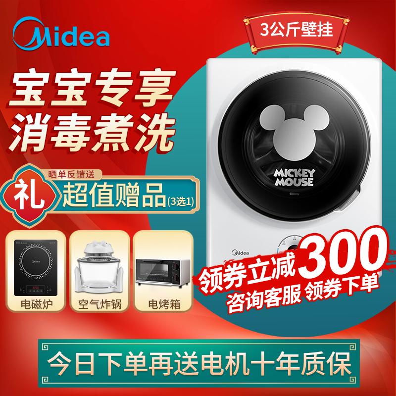 美的（Midea）壁挂洗衣机 安静变频 迪士尼米奇外观 宝宝专享 纳米银离子消毒除菌 MG30DSN