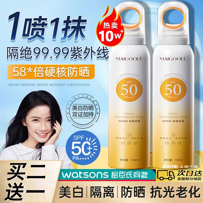 MAIGOOLE小光圈防晒喷雾紫外线防水防汗脸部全身成人军训男女通用150ml