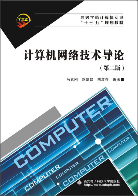 【新华书店】计算机网络技术导论（第2版）