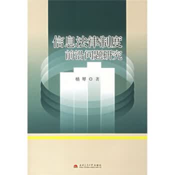 信息法律制度前沿问题研究【正版图书】