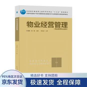 【正版全新】 物业经营管理 陈德豪,黄蕾 著 中国建筑工业出版社