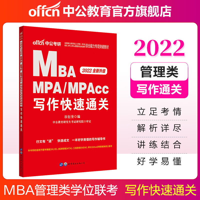 中公教育2022硕士研究生入学统一考试MBA、MPA、MPAcc管理类联考教材：综合能力写作快速通关
