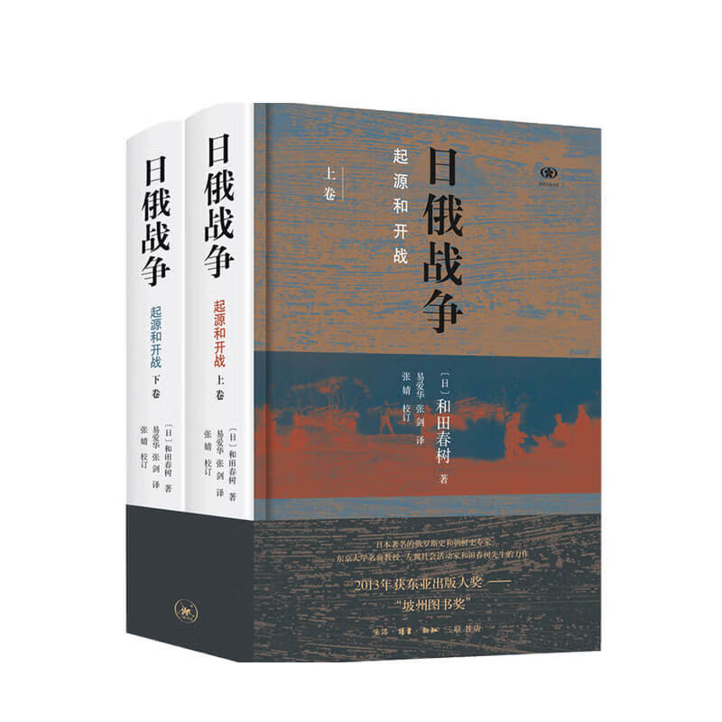 日俄战争 起源与开战 和田春树 著 中信书店