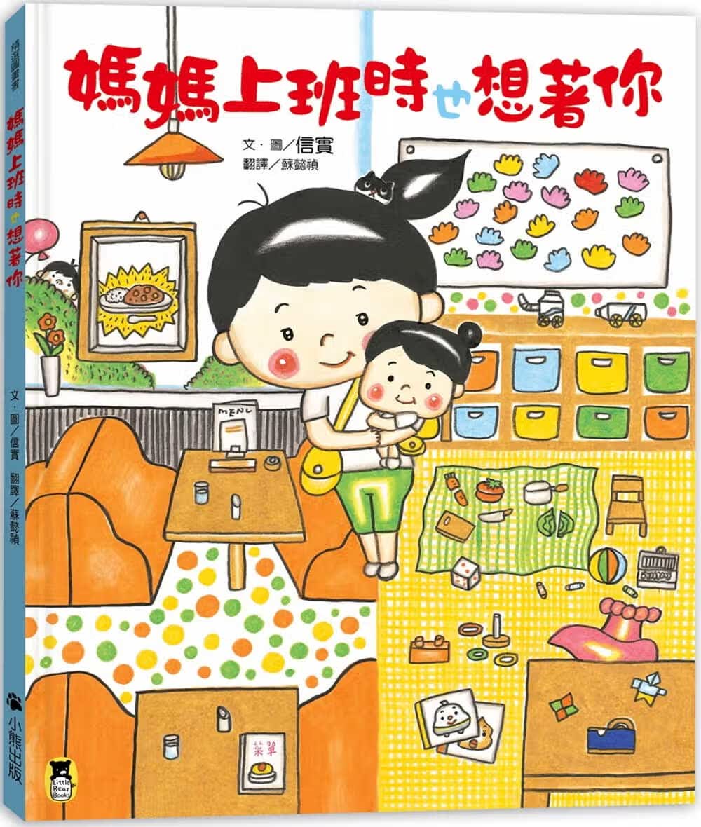 现货 信实 妈妈上班时也想着你 小熊出版