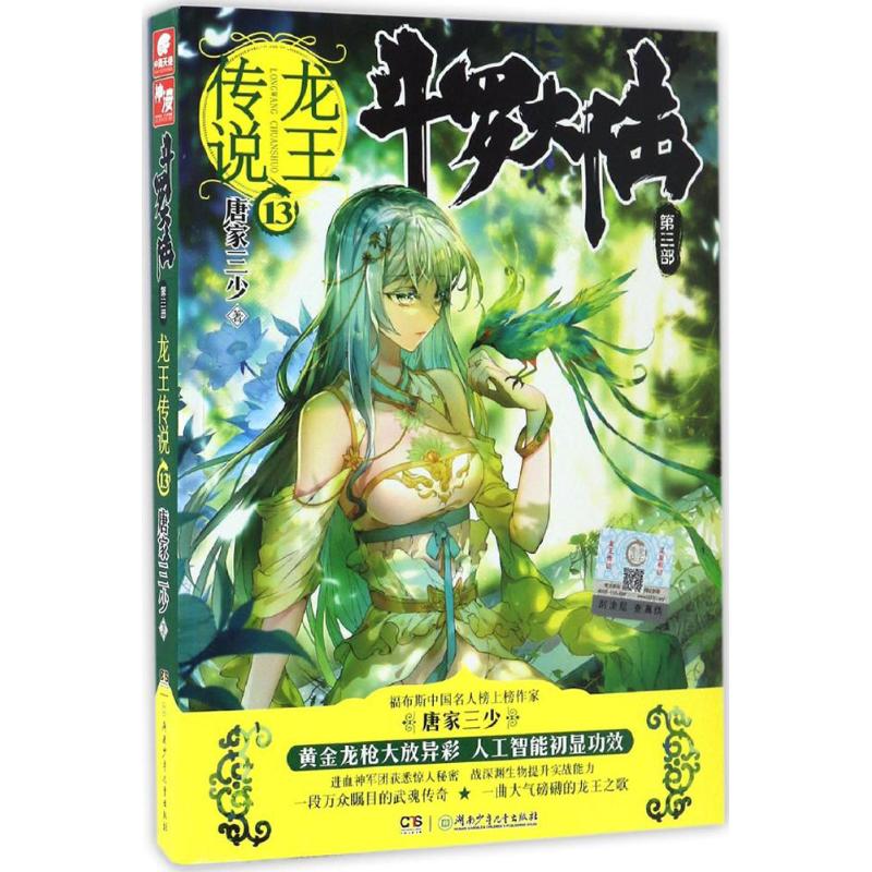 斗罗大陆第三部 龙王传说13 唐家三少