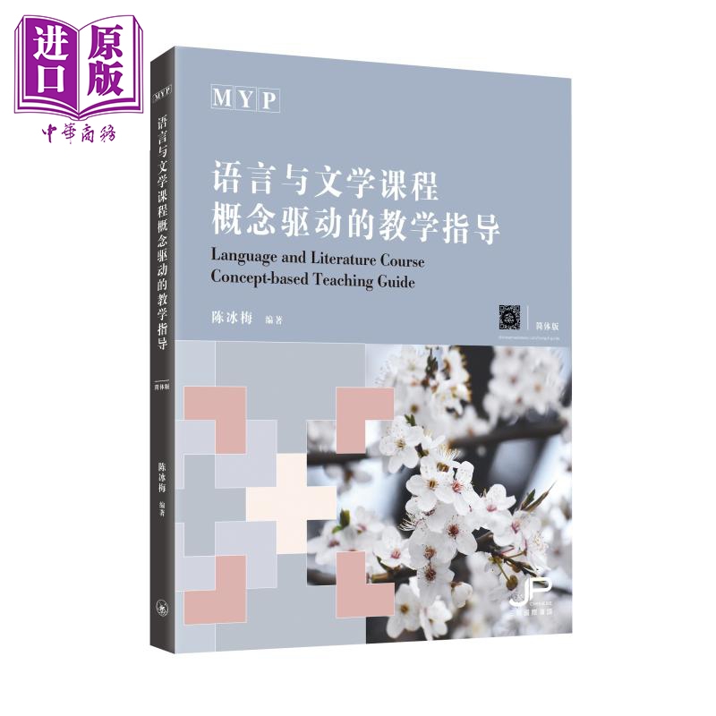 MYP语言与文学课程概念驱动的教学指导 简体版 港台原版 陈冰梅 香港三联书店