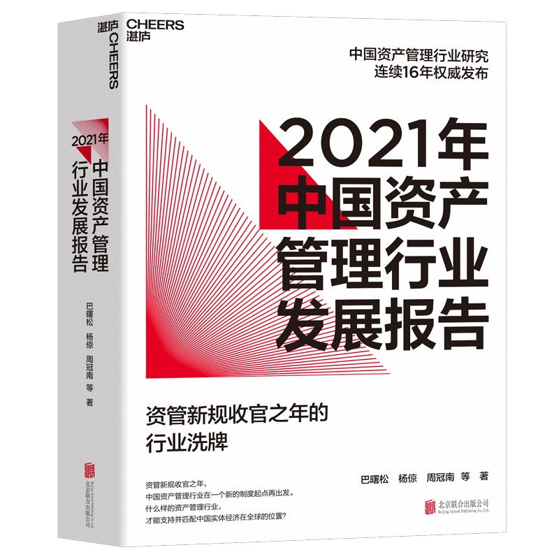 2021年中国资产管理行业发展报告：资管新规收官之年的行业洗牌