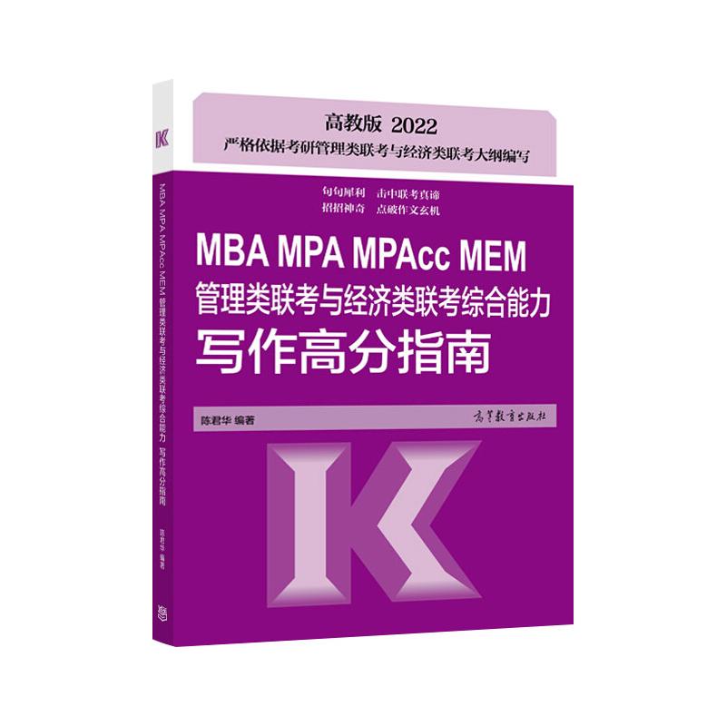 MBA MPA MPAcc MEM管理类联考与经济类联考综合能力写作高分指南(2