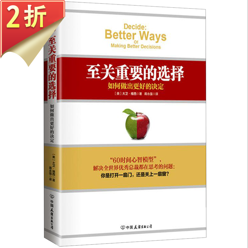 【2折 】至关重要的选择:如何做出更好的