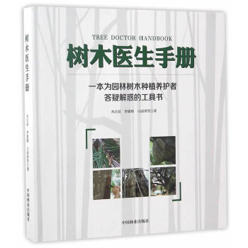 树木医生手册【正版图书】