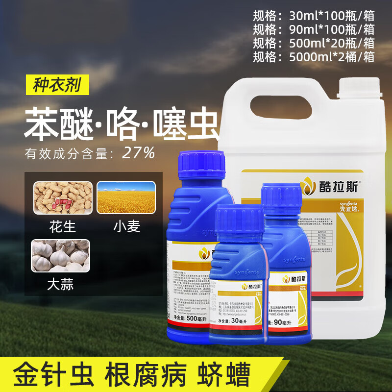 先正达酷拉斯苯醚·噻虫嗪金针虫黑穗病大蒜小麦拌种剂种衣剂农药