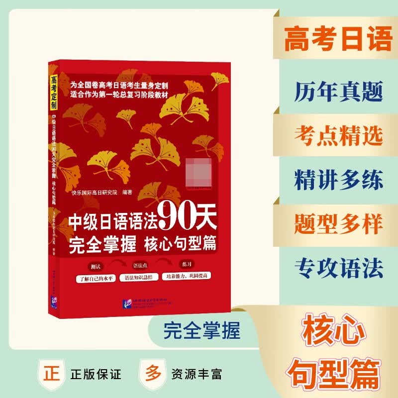中级日语语法90天完全掌握 核心句型篇