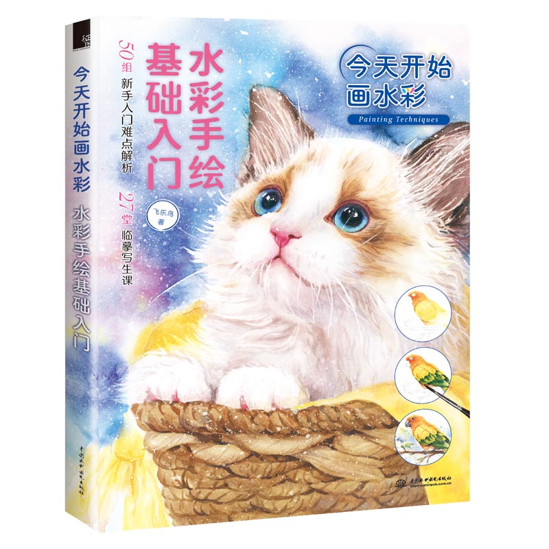 【包邮】开始画水彩 水彩手绘基础入门 水彩教程书 水彩插画临摹素材