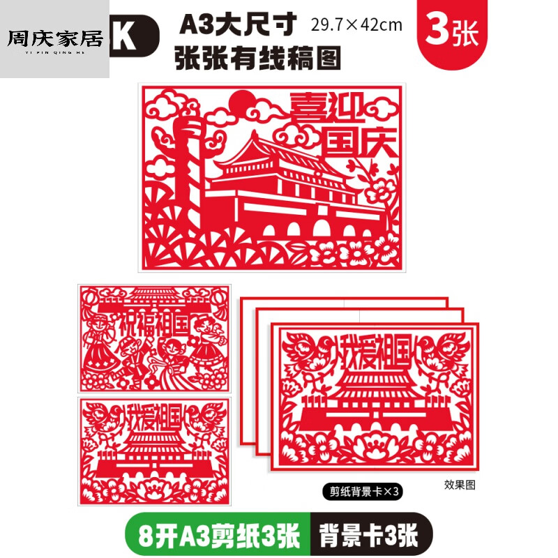 8开a3国庆剪纸3张 背景卡
